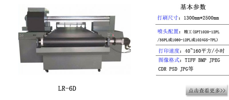 LR-6D導帶機卷平一體UV打印機