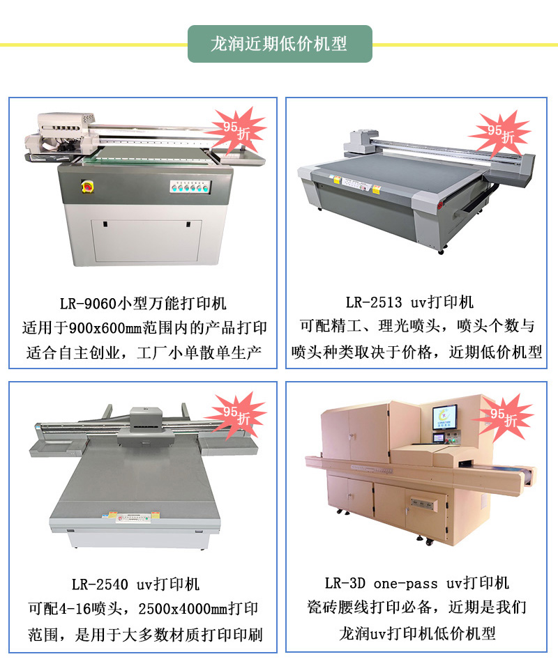 龍潤低價機型，龍潤近期uv打印機95折活動設(shè)備