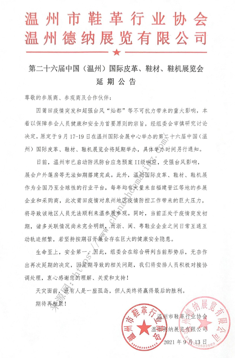 第二十六屆中國(guó)（溫州）國(guó)際皮革、鞋材、鞋機(jī)展延期公告