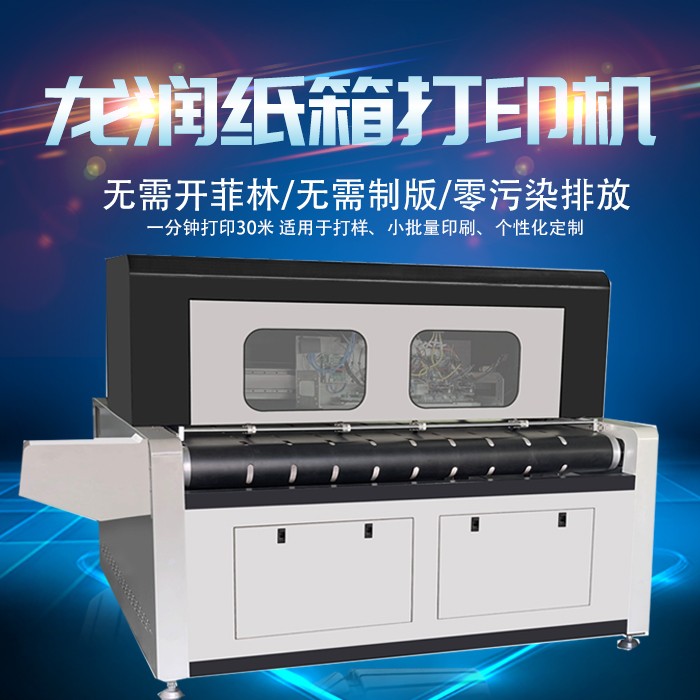 uv打印機(jī),鞋子打印機(jī),紙箱無(wú)版印刷機(jī),uv彩印機(jī),uv打印機(jī)廠家,龍潤(rùn)